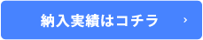 納入実績はコチラ