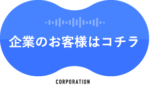 企業のお客様はコチラ