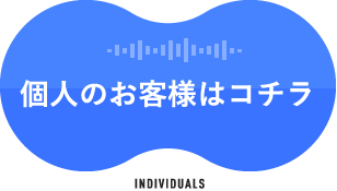 個人のお客様はコチラ